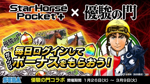 Starhorsepocket 競馬漫画 優駿の門 とのコラボイベント第2弾がスタート Starhorsepocket 競馬漫画 優駿の門 とのコラボイベント第2弾がスタート