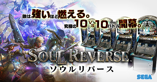 画像ギャラリー No.002のサムネイル画像 / 最大10vs.10のアーケード用対戦アクション「SOUL REVERSE」が本日稼働開始。「金鎖の誇りゼノビア」全員プレゼントなどの期間限定企画も