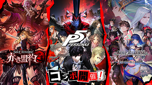 画像ギャラリー No.001のサムネイル画像 / 「SOUL REVERSE」シリーズが「ペルソナ5」とコラボを開始。大型ミッション「大討伐祭」が開催