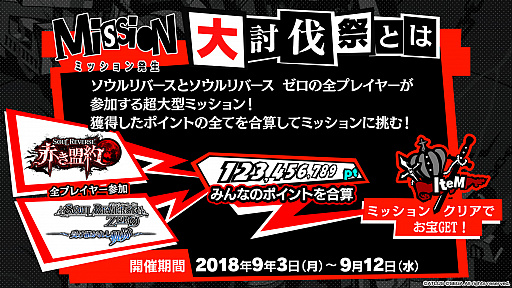 画像ギャラリー No.002のサムネイル画像 / 「SOUL REVERSE」シリーズが「ペルソナ5」とコラボを開始。大型ミッション「大討伐祭」が開催