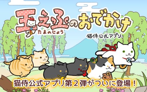 猫侍公式アプリ第2弾 ランゲーム 玉之丞のおでかけ が配信開始