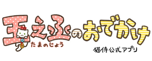 画像ギャラリー No.001のサムネイル画像 / 「玉之丞のおでかけ」,おでかけクリスマスガチャが実施中
