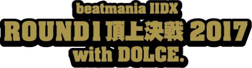 ꡼ No.003 | beatmania IIDX ROUND1ĺ 2017 with DOLCE.פšͽ6