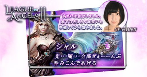 League of Angels II」，佐倉綾音さんのインタビューが公開。Twitter