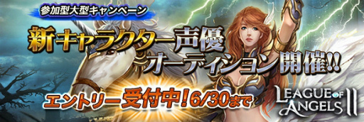 画像ギャラリー No.001のサムネイル画像 / 「League of AngelsII」，新人声優オーディションの一般受付が開始