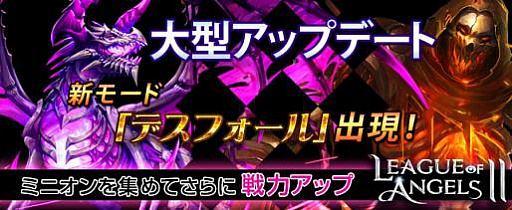 ���������꡼ No.001�Υ���ͥ������ / ��League of Angels II�ס������󥸥��֥ǥ��ե�����פ俷��ǽ�֥ߥ˥���פ��ɲä����緿���åץǡ��Ȥ������»�