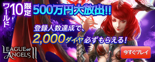 ���������꡼ No.009�Υ���ͥ������ / ��League of Angels II�ס��������Τꤵ����ͳ����Υ��󥿥ӥ塼�����