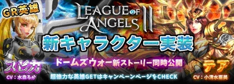 League Of Angels Ii 大型アップデートで実装された新gr テア スピカ の紹介動画が公開 ハンゲーム公式キャラとのコラボも予告