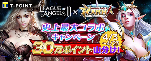 画像ギャラリー No.001のサムネイル画像 / TSUTAYA オンラインゲーム版「LoA II」と「カルマオンライン」,Tポイントを賞品としたコラボキャンペーンを実施