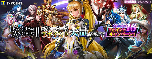 Tsutaya オンラインゲーム League Of Angels Ii でtポイントがもらえる Sweet16 企画が本日スタート