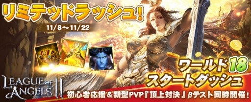 ���������꡼ No.001�Υ���ͥ������ / ��League of Angels II�ס��������С��֥���18�פ������ץ󡣥�ߥƥåɥ�å��奭���ڡ��󳫺�