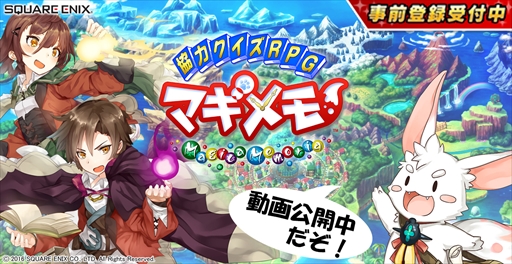 画像ギャラリー No.002のサムネイル画像 / スクエニのクイズRPG「マギメモ」の紹介動画が公開。80種以上のジャンルに分けられた1万問以上のクイズが登場