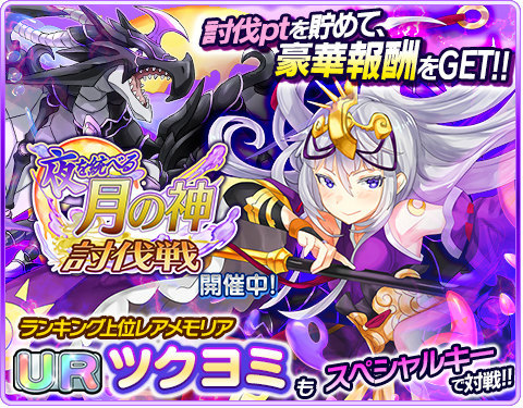 画像ギャラリー No.001のサムネイル画像 / 「協力クイズRPG マギメモ」でイベント“夜を統べる月の神 討伐戦!”開催