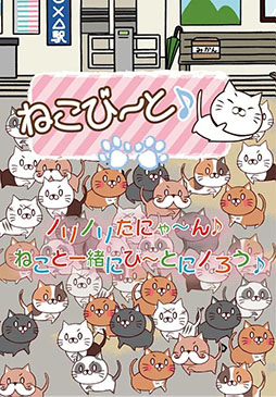 ねこび〜と