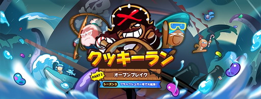 画像ギャラリー No.001のサムネイル画像 / 「クッキーラン：オーブンブレイク」に海賊船・ブラックシュガー号が登場