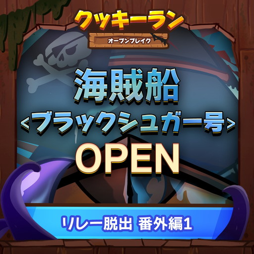 画像ギャラリー No.002のサムネイル画像 / 「クッキーラン：オーブンブレイク」に海賊船・ブラックシュガー号が登場