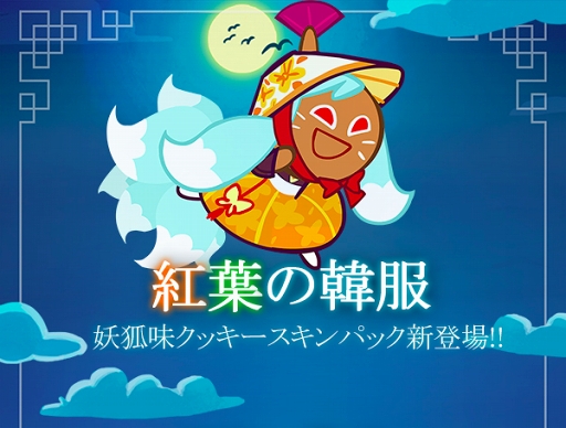 画像ギャラリー No.005のサムネイル画像 / 「クッキーラン:オーブンブレイク」,妖狐味クッキーに魔法のキャンディを実装