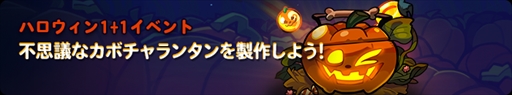 画像ギャラリー No.006のサムネイル画像 / 「クッキーラン：オーブンブレイク」，2種類のハロウィンイベントが開催。RTキャンペーンの実施も