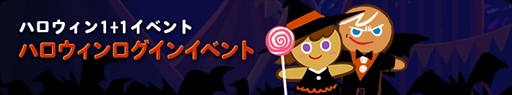 画像ギャラリー No.007のサムネイル画像 / 「クッキーラン：オーブンブレイク」，2種類のハロウィンイベントが開催。RTキャンペーンの実施も
