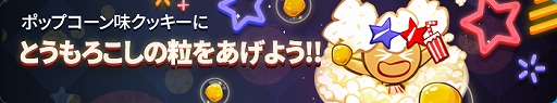 画像ギャラリー No.001のサムネイル画像 / 「クッキーラン:オーブンブレイク」,ポップコーン味クッキーにに魔法のキャンディが登場