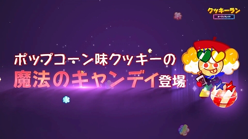 画像ギャラリー No.007のサムネイル画像 / 「クッキーラン:オーブンブレイク」,ポップコーン味クッキーにに魔法のキャンディが登場