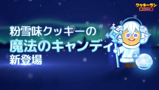 画像ギャラリー No.002のサムネイル画像 / 「クッキーラン:オーブンブレイク」,粉雪味クッキーに“魔法のキャンディ”を実装