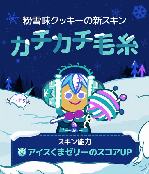 画像ギャラリー No.003のサムネイル画像 / 「クッキーラン:オーブンブレイク」,粉雪味クッキーに“魔法のキャンディ”を実装