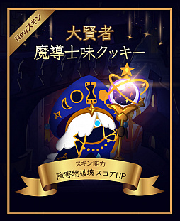 画像ギャラリー No.003のサムネイル画像 / 「クッキーラン」,魔導士味クッキーに魔法のキャンディや新スキンが登場。期間限定イベントも実施中