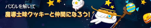 画像ギャラリー No.004のサムネイル画像 / 「クッキーラン」,魔導士味クッキーに魔法のキャンディや新スキンが登場。期間限定イベントも実施中