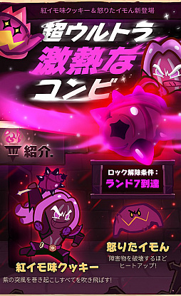 クッキーラン にギルドシステムが実装 新クッキー 紅イモ味クッキー とペット 怒りたイモん も登場