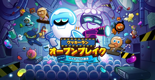画像ギャラリー No.001のサムネイル画像 / 「クッキーラン:オーブンブレイク」新クッキー“サイボーグ味クッキー”が登場。“サイボーグの暴走”第2章の追加も