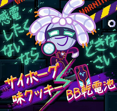 画像ギャラリー No.002のサムネイル画像 / 「クッキーラン:オーブンブレイク」新クッキー“サイボーグ味クッキー”が登場。“サイボーグの暴走”第2章の追加も