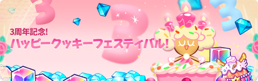 画像ギャラリー No.004のサムネイル画像 / 「クッキーラン:オーブンブレイク」,リリース3周年を記念したイベントが開催