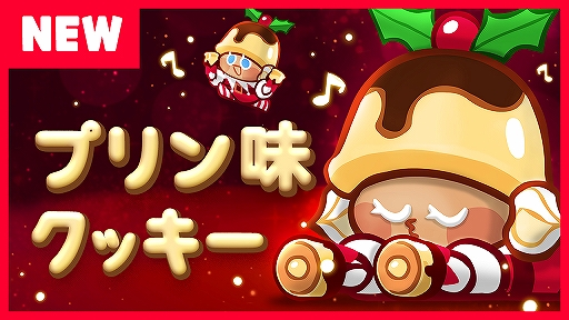 クッキーラン オーブンブレイク クリスマスにちなんだ プリン味クッキー が登場