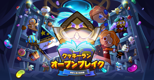 画像ギャラリー No.001のサムネイル画像 / 「クッキーラン:オーブンブレイク」,期間限定イベントモード「魔導士達の図書館」が公開