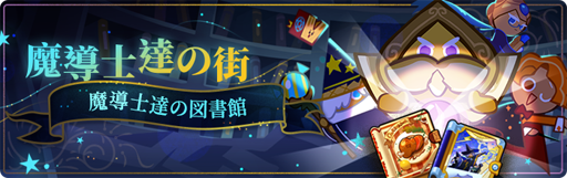 画像ギャラリー No.003のサムネイル画像 / 「クッキーラン:オーブンブレイク」,期間限定イベントモード「魔導士達の図書館」が公開