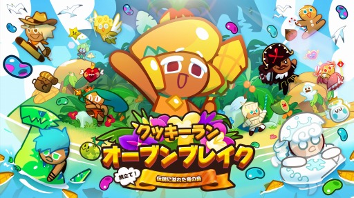 クッキーラン オーブンブレイク 大型アップデート 旅立て 伝説に溢れた竜の島 が本日実装