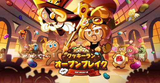 クッキーラン オーブンブレイク が10月27日で4周年 大型アップデート 4周年 彷徨う時を救う旅 実施 クッキーラン オーブンブレイク が10月27日で4周年 大型アップデート 4周年 彷徨う時を救う旅 実施