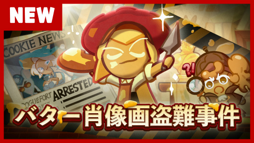 画像ギャラリー No.001のサムネイル画像 / 「クッキーラン:オーブンブレイク」にバタープレッツェル味クッキー&コンビペットのバターくれよんが登場