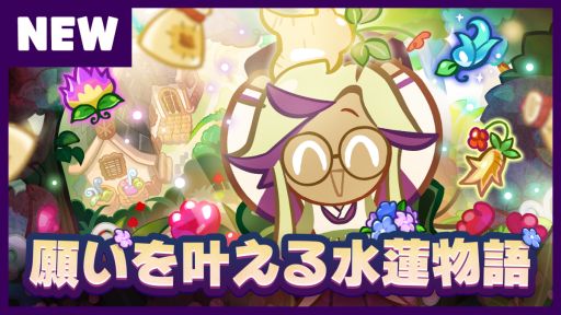 画像ギャラリー No.003のサムネイル画像 / 「クッキーラン:オーブンブレイク」に新リレー脱出本章“香り高き水蓮楽園”が登場