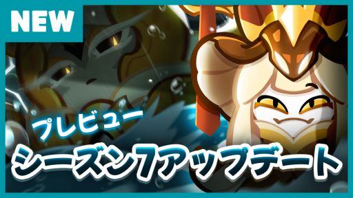 画像ギャラリー No.002のサムネイル画像 / 「クッキーラン:オーブンブレイク」のアップデート“シーズン7!復活する龍の時代”実施