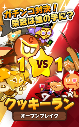 クッキーラン:オーブンブレイク