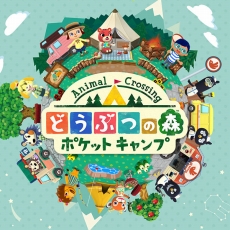 ゆるくつながる心地よさ それが どうぶつの森らしさ どうぶつの森 ポケットキャンプ メールインタビューでアレコレ聞いてみた ゆるくつながる心地よさ それが どうぶつの森らしさ どうぶつの森 ポケットキャンプ メールインタビューでアレコレ聞いてみた
