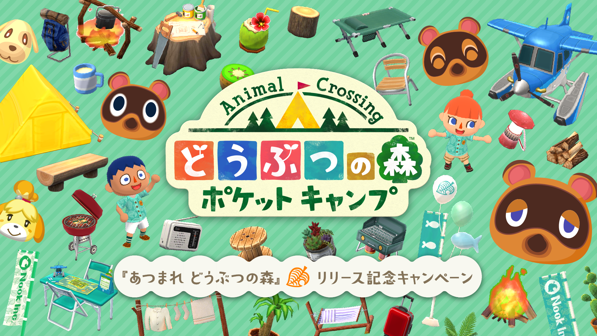 画像集 001 ポケ森 あつまれ どうぶつの森 リリース記念キャンペーンを実施 同タイトル