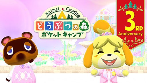 画像ギャラリー No.001のサムネイル画像 / 「どうぶつの森 ポケットキャンプ」で3周年パーティーがテーマのイベントがスタート。特設サイトでは投票企画も開始に