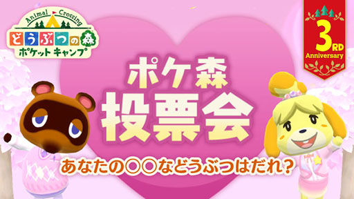 画像ギャラリー No.010のサムネイル画像 / 「どうぶつの森 ポケットキャンプ」で3周年パーティーがテーマのイベントがスタート。特設サイトでは投票企画も開始に