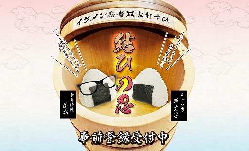 おむすびがイケメン忍者に擬人化するシナリオゲーム 結ひの忍 事前登録が開始