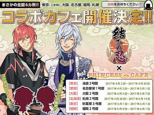画像ギャラリー No.001のサムネイル画像 / 「結ひの忍」, 全国6か所のプリンセスカフェにて4月2日よりコラボカフェ開催