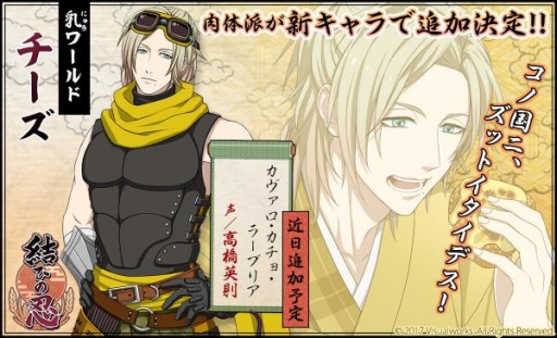 画像ギャラリー No.001のサムネイル画像 / 「結ひの忍」に近日追加予定の新キャラ「チーズ(CV:高橋英則)」が公開