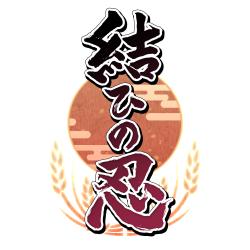 画像ギャラリー No.003のサムネイル画像 / 「結ひの忍」,新イベント「稲穂の新年祝賀」をスタート